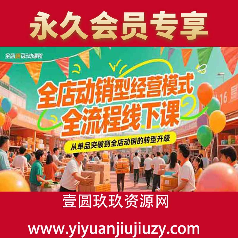 阿呆电商-全店动销型经营模式6月25-26日广州线下课(价值9800元)