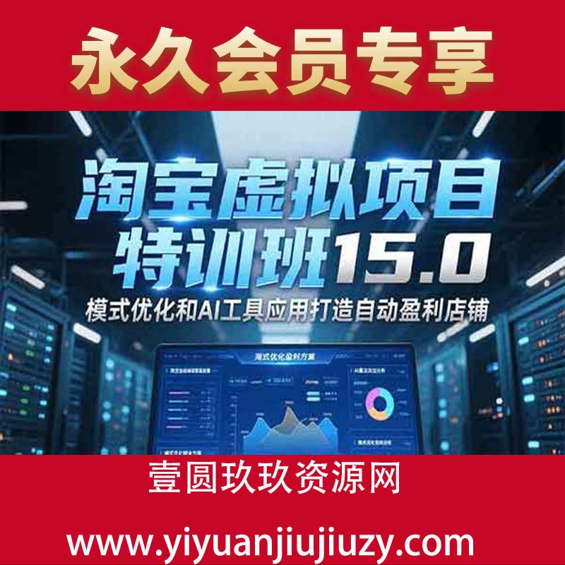 淘宝虚拟项目特训班15.0 模式优化和AI工具应用打造自动盈利店铺
