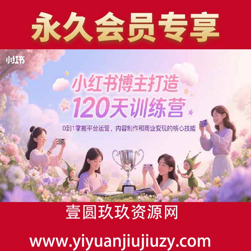 0到1掌握平台运营、内容制作和商业变现