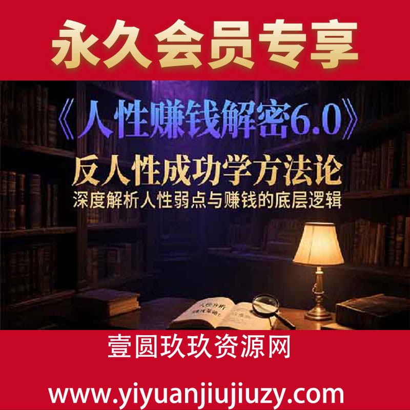 反人性成功学方法论，深度解析人性弱点与赚钱的底层逻辑