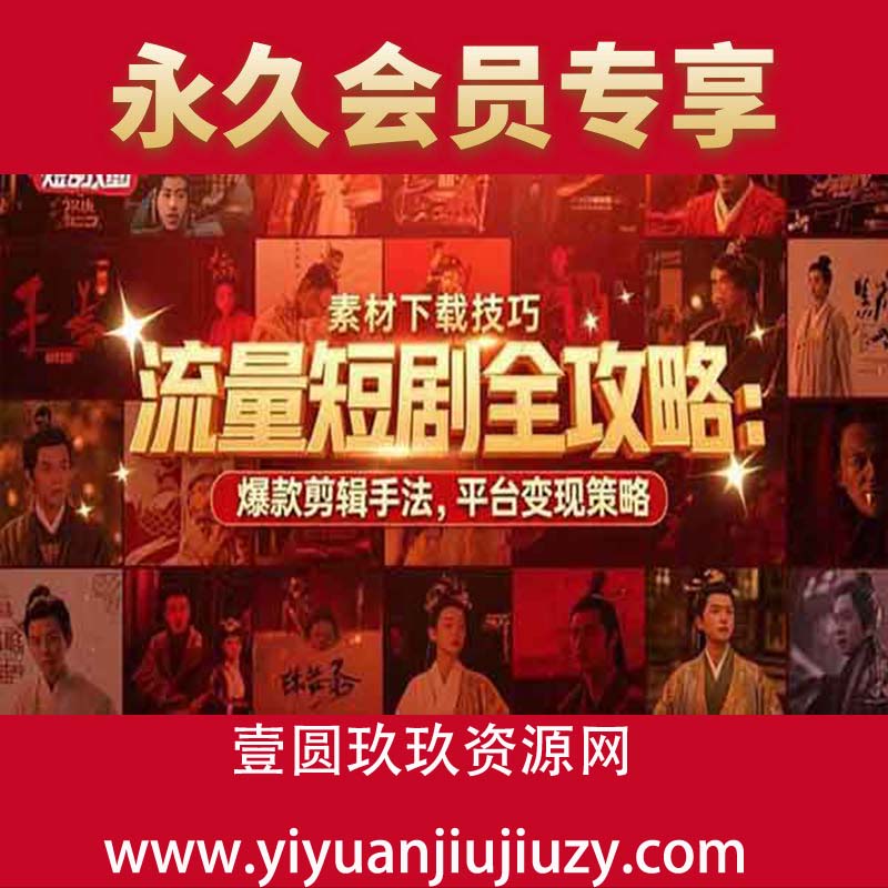 素材下载技巧，爆款剪辑手法，平台变现策略