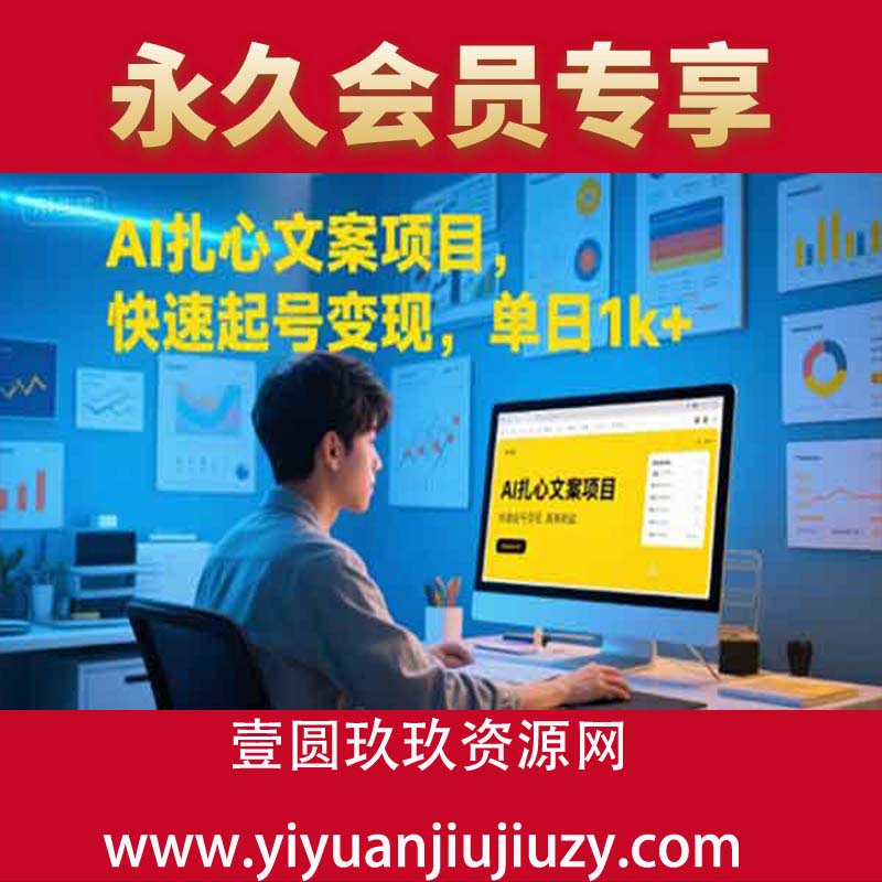 AI扎心文案项目，快速起号变现，单日1k+