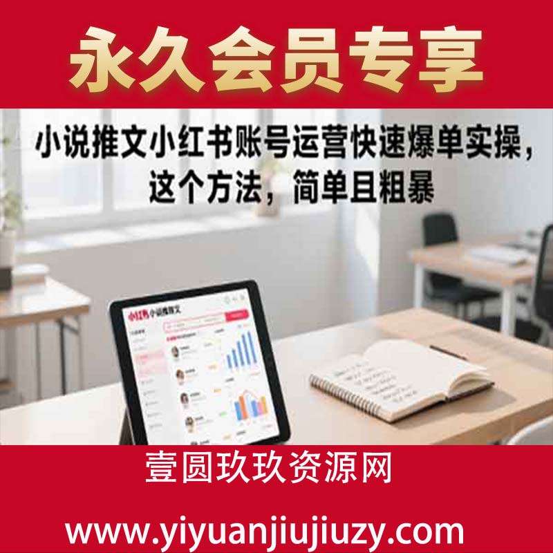 小说推文小红书账号运营快速爆单实操，这个方法，简单且粗暴