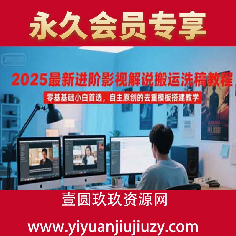 2025最新进阶影视解说搬运洗稿教程，零基础小白首选，自主原创的去重模板搭建教学