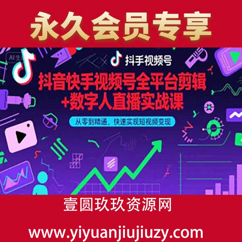 抖音快手视频号全平台剪辑+数字人直播实战课，从零到精通