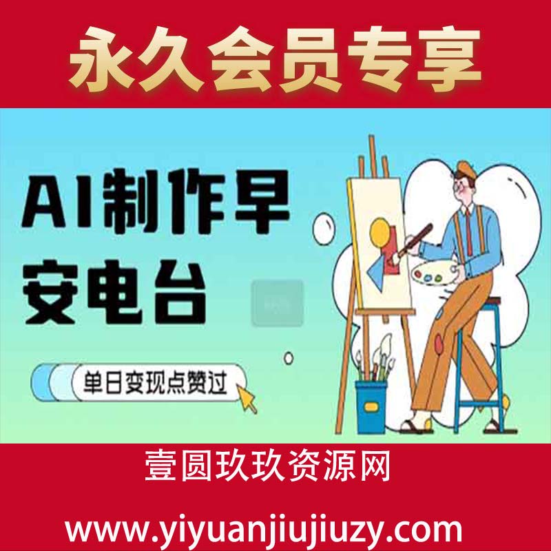 用AI制作早安电台，单日变现1k+，条条点赞过W