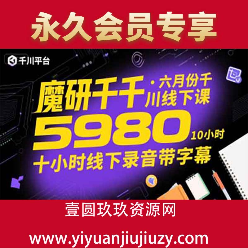 魔研千千·六月份千川线下课5980，十小时线下录音带字幕