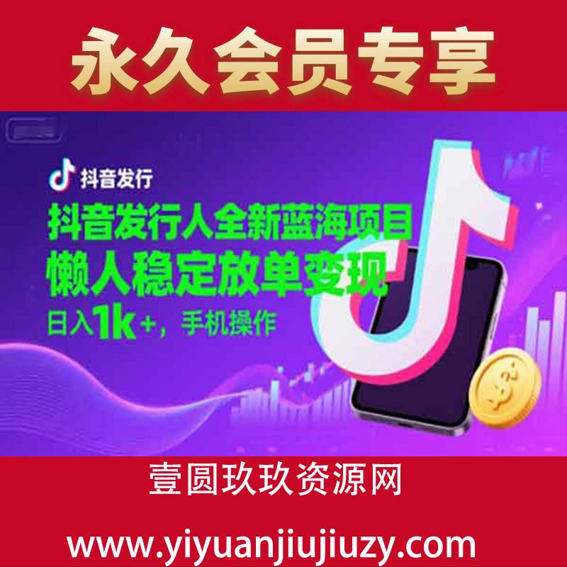 抖音发行人全新蓝海项目，日入3000+，手机操作