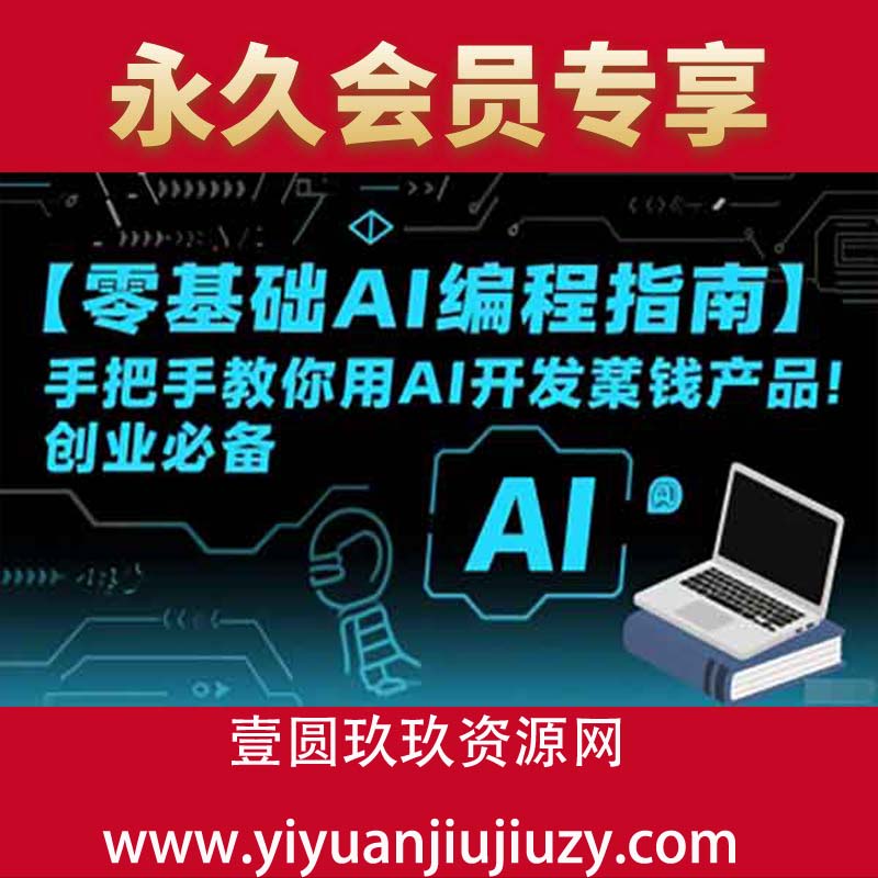 【零基础AI编程指南】手把手教你用AI开发賺钱产品！创业必备