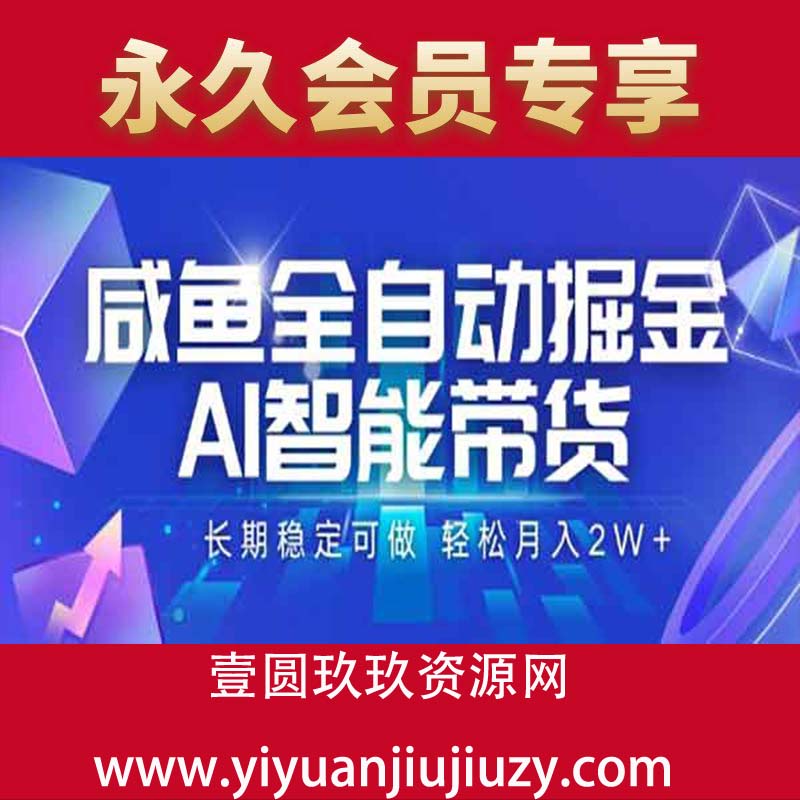 咸鱼全自动掘金，AI智能带货 长期稳定可做，轻松月入2W+