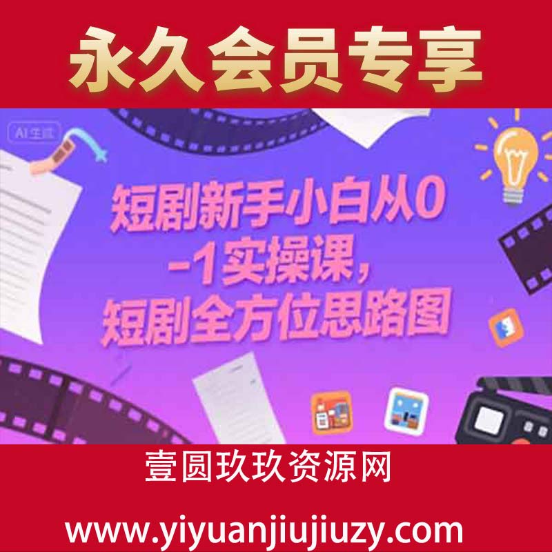 短剧新手小白从0-1实操课，短剧全方位思路图