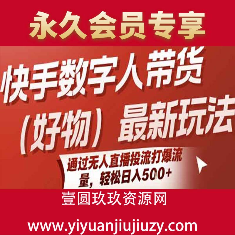快手数字人带货(好物)最新玩法，通过无人直播投流打爆流量，轻松日入5张
