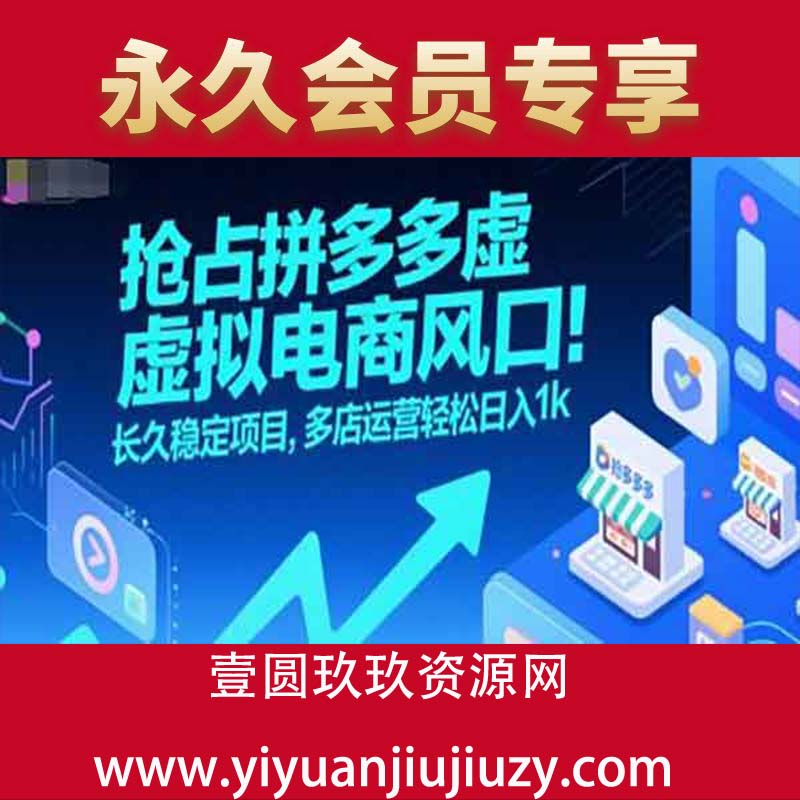 抢占拼多多虚拟电商风口：长久稳定项目，多店运营轻松日入1k