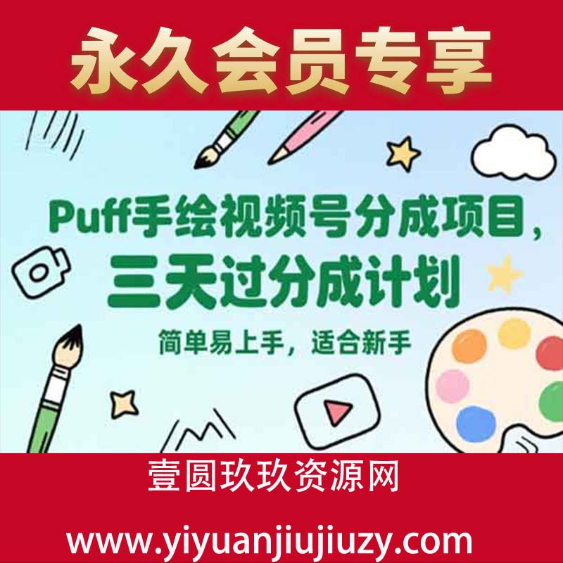 Puff手绘视频号分成项目，三天过分成计划，简单易上手，适合新手