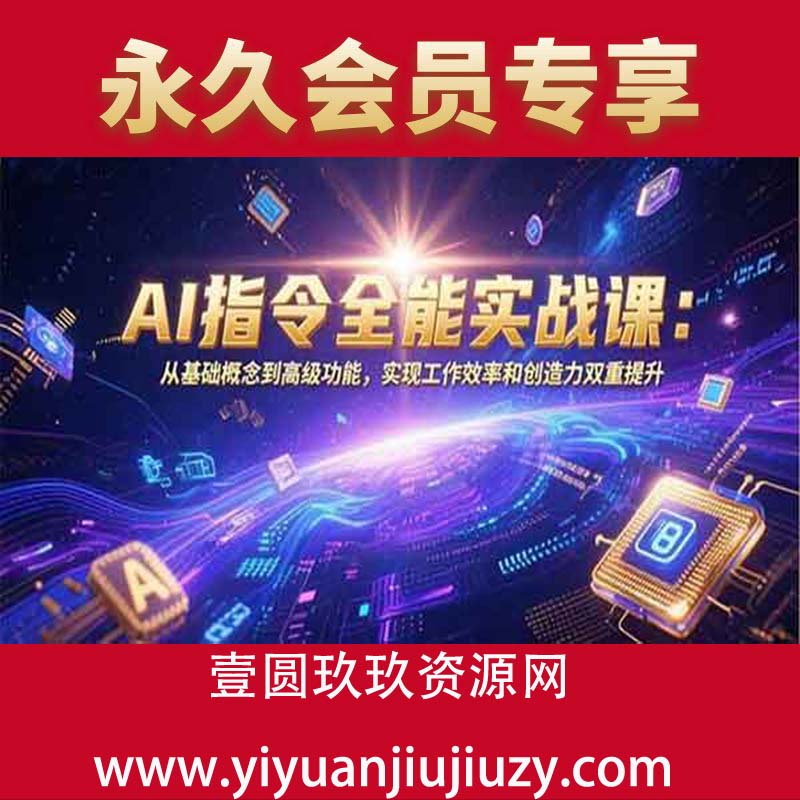 从基础概念到高级功能，实现工作效率和创造力双重提升