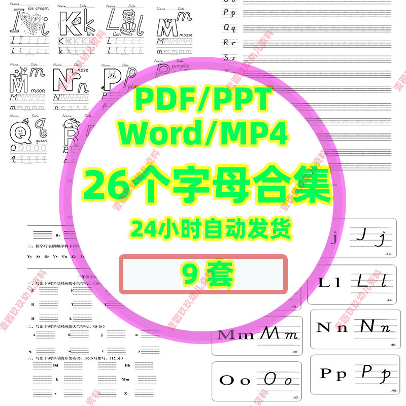 儿童26个英文字母认知学习PPT/PDF/WORD/9套装
