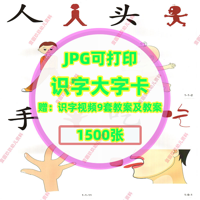 超值！1500张可打印识字大字卡，附赠教学视频教案