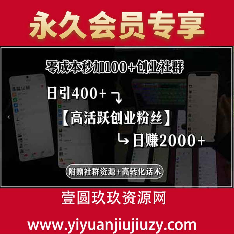零成本加100+创业群 日引400+高活跃创业粉丝