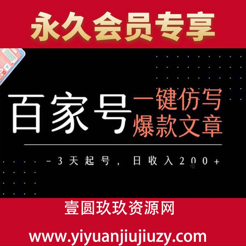 百家号一键仿写爆款文章，3天起号，日均收益2张