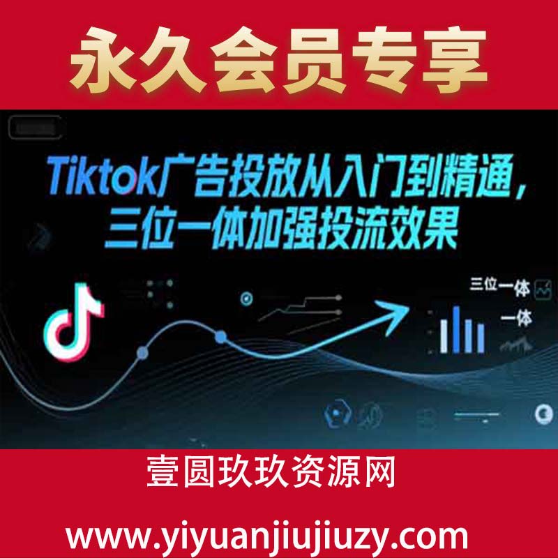 Tiktok广告投放从入门到精通，三位一体加强投流效果