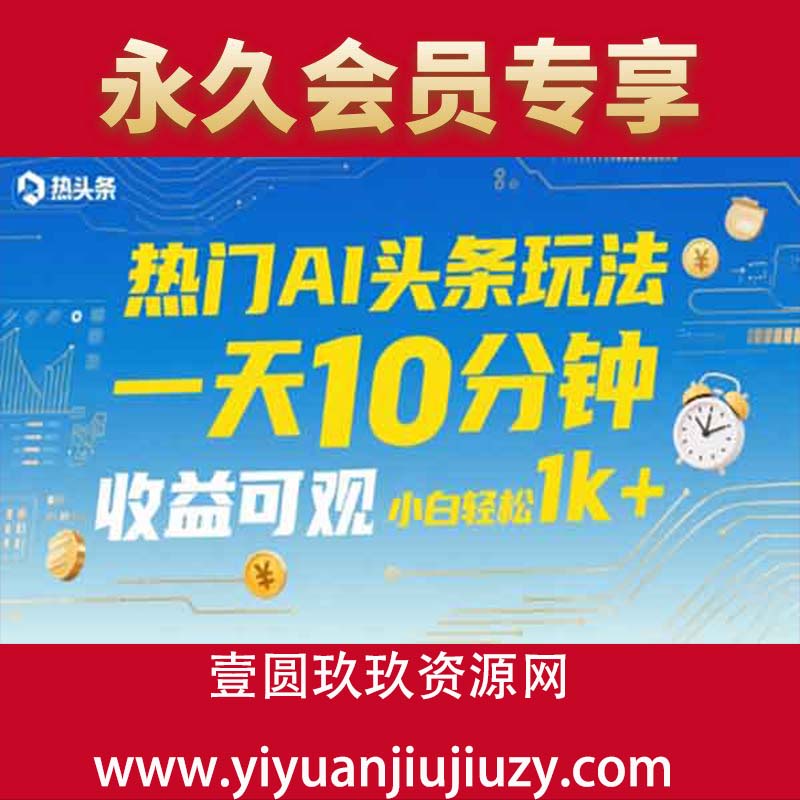 热门AI头条玩法，一天10分钟，收益可观，小白轻松日入1000+