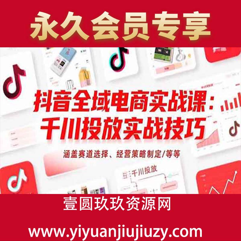 抖音全域电商实战线下课