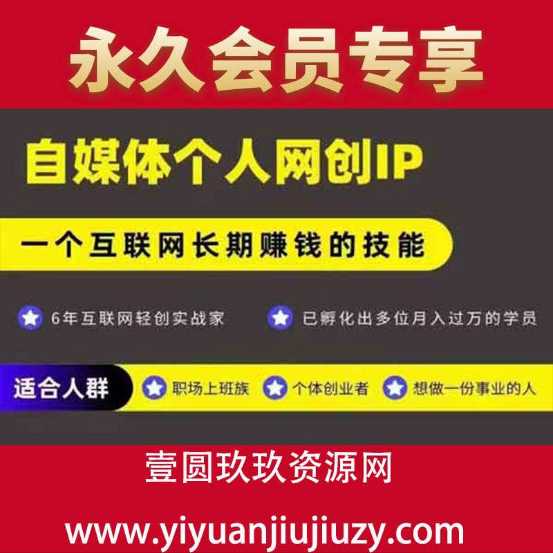 网创类公众号项目，自媒体个人网创IP，强IP强变现，操作一辈子