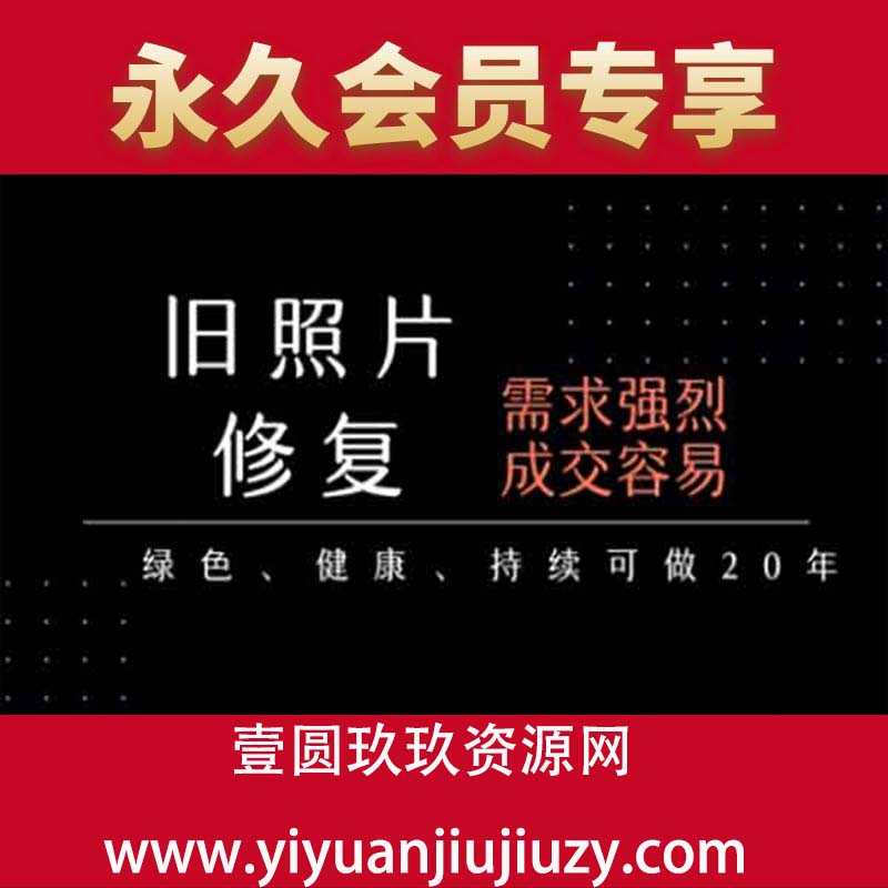老照片修复项目，一单挣个29，长期稳定