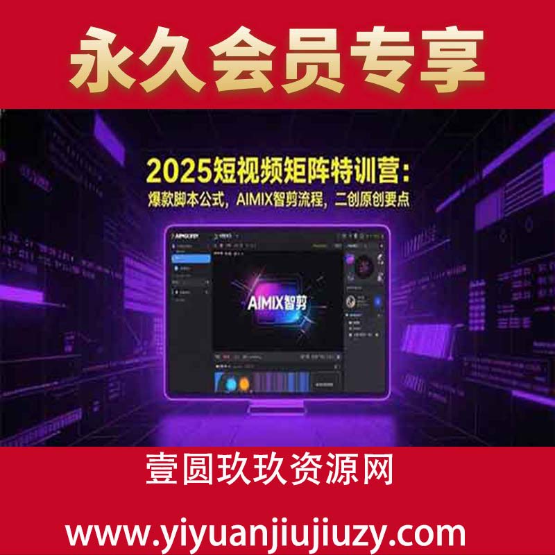 爆款脚本公式，AIMIX智剪流程，二创原创要点