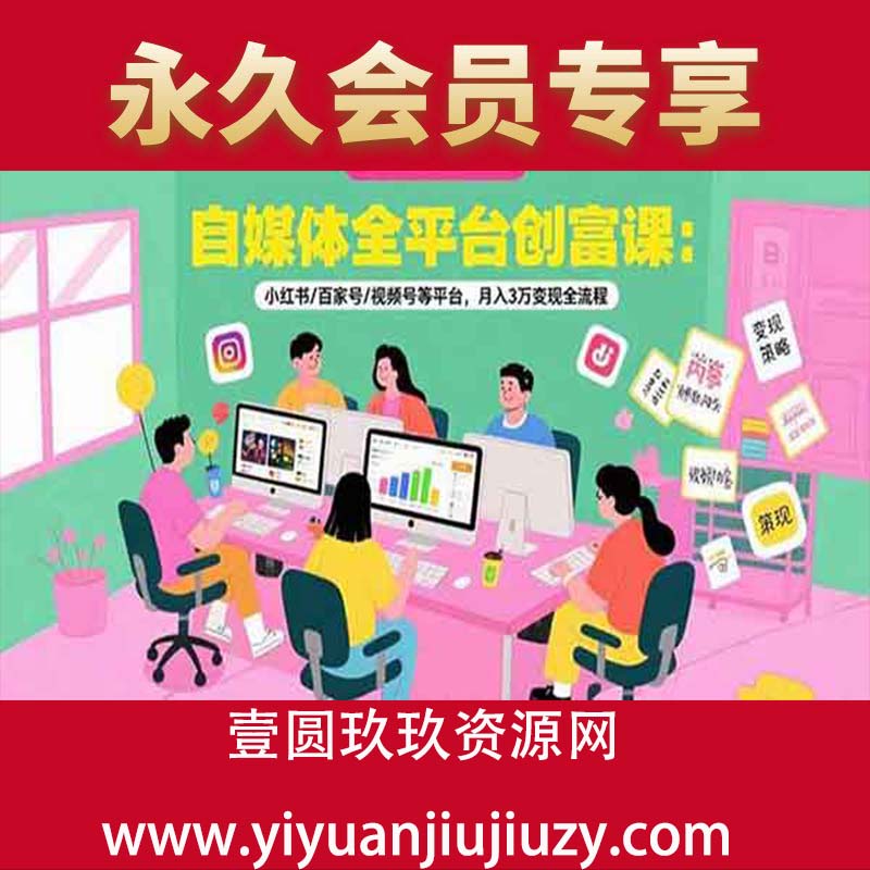 小红书/百家号/视频号等平台，变现全流程