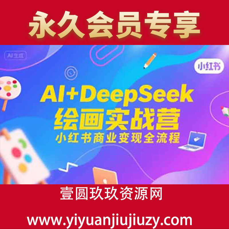 AI+DeepSeek绘画实战营，小红书商业变现全流程