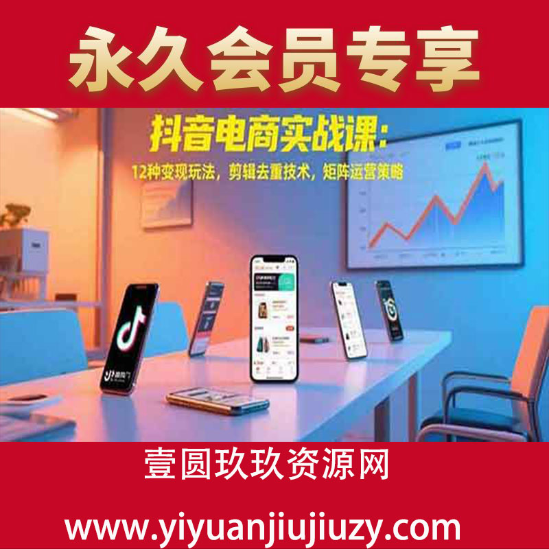 12种变现玩法，剪辑去重技术，矩阵运营策略