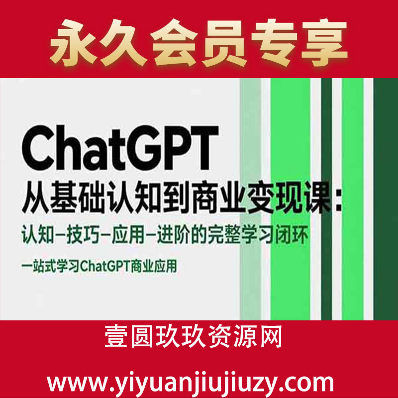 ChatGPT从基础认知到商业变现课