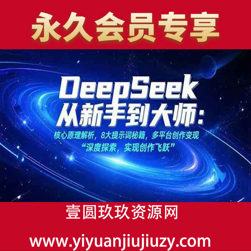 核心原理解析，8大提示词秘籍，多平台创作变现