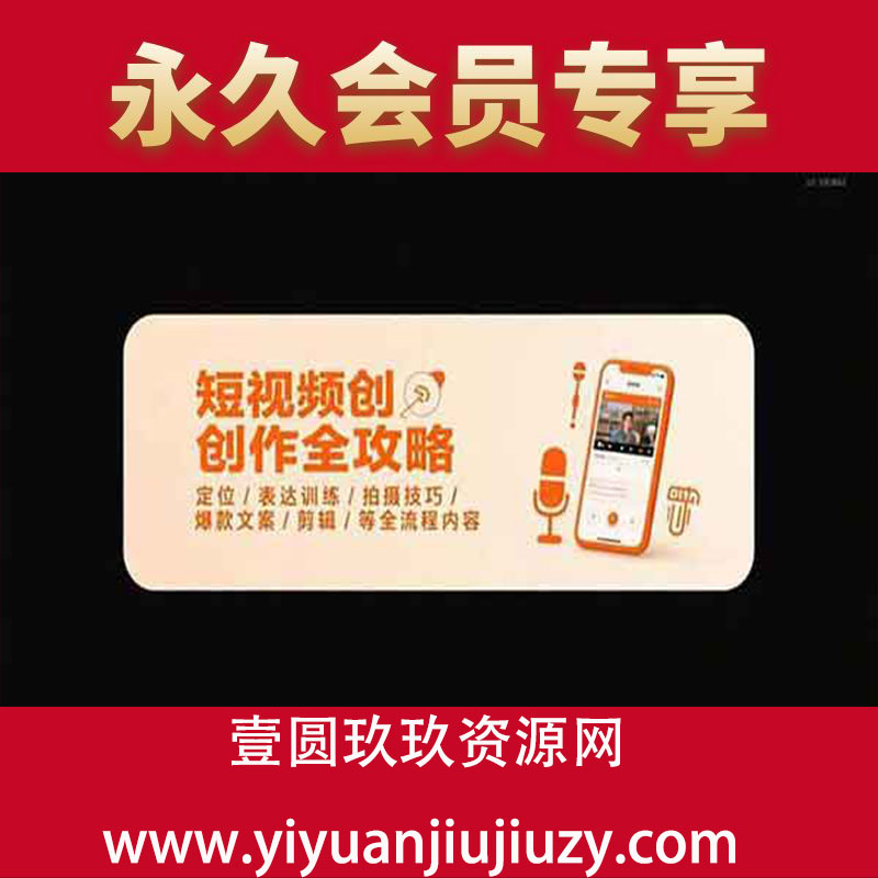 定位/表达训练/拍摄技巧/爆款文案/剪辑/等全流程