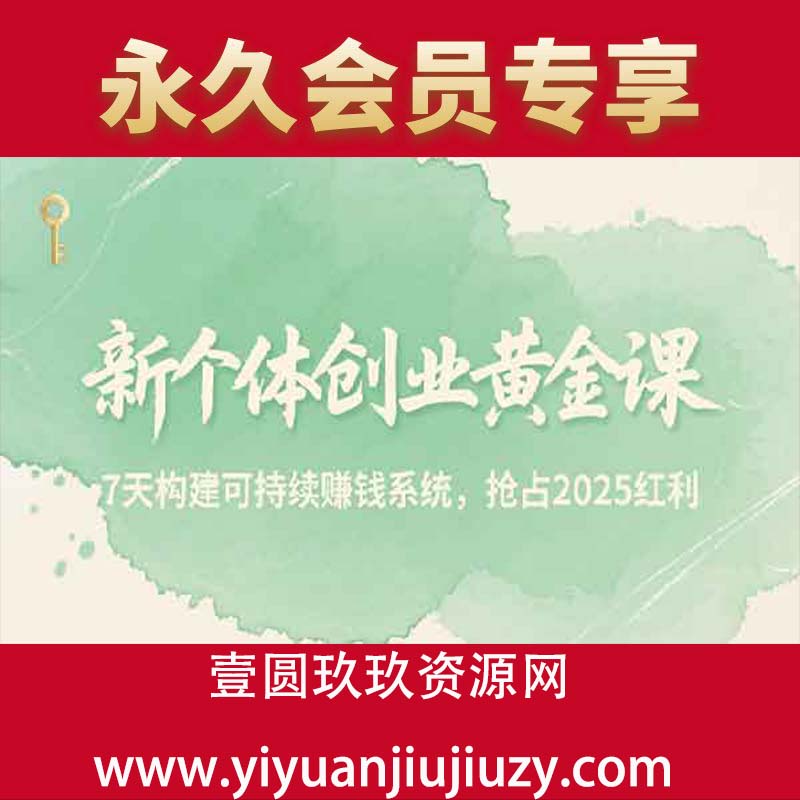 7天构建可持续赚钱系统，抢占2025红利