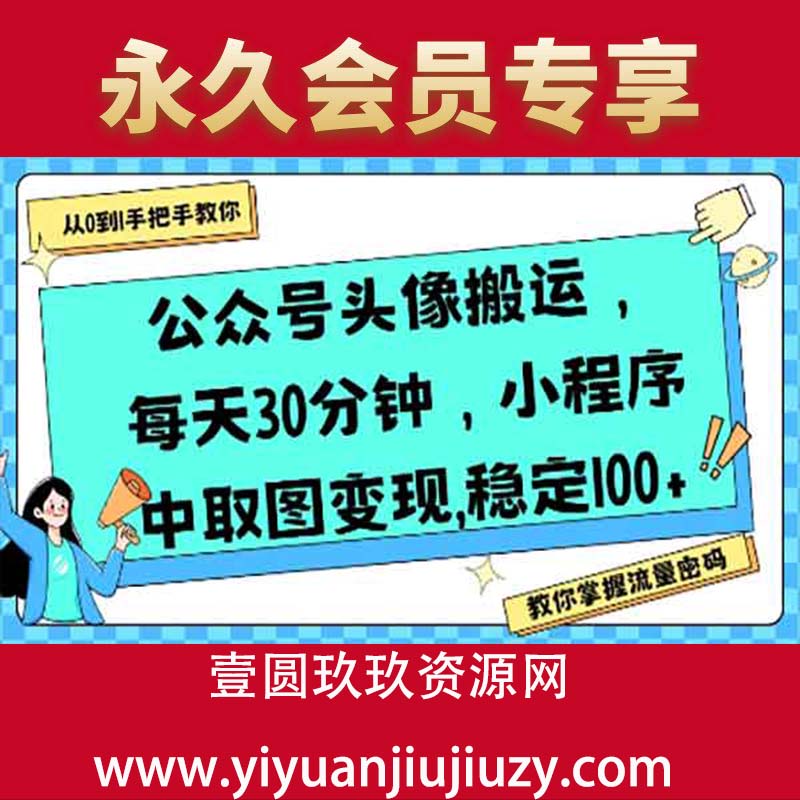 公众号头像搬运，每天30分钟，小程序中取图变现稳定100+