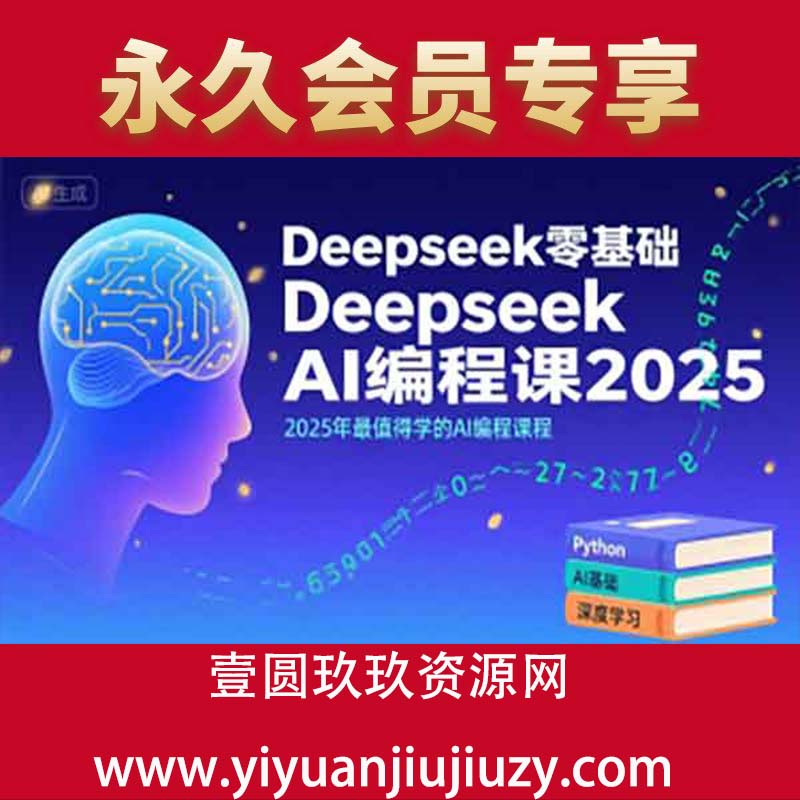 Deepseek零基础AI编程课2025，2025年最值得学的AI编程课程