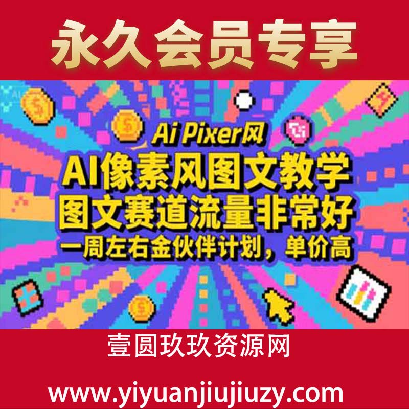 AI像素风图文教学，图文赛道流量非常好，一周左右金伙伴计划，单价高