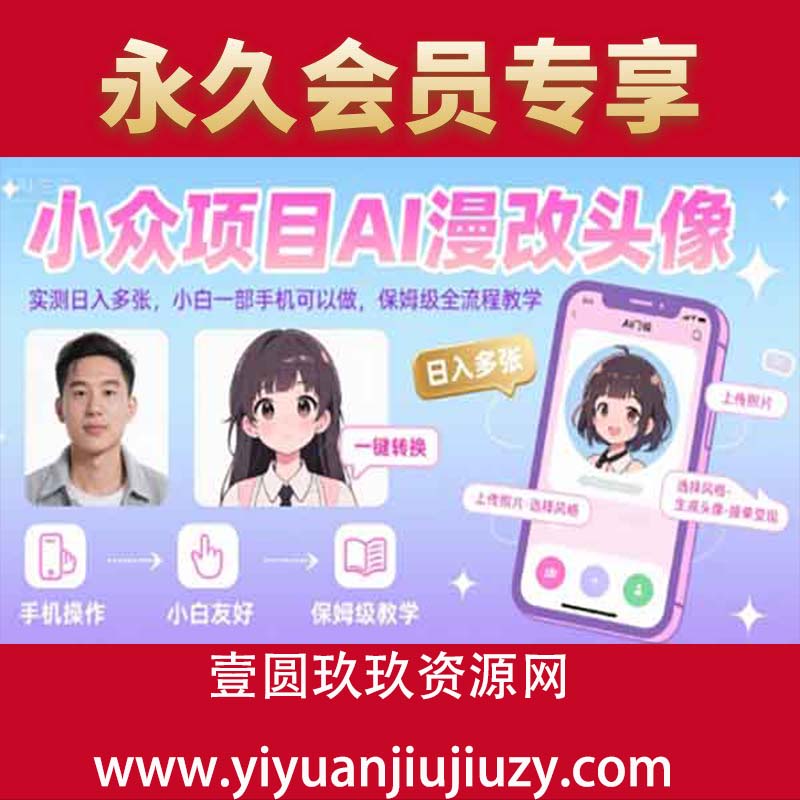 小众项目AI漫改头像，实测日入多张，小白一部手机可以做，保姆级全流程教学
