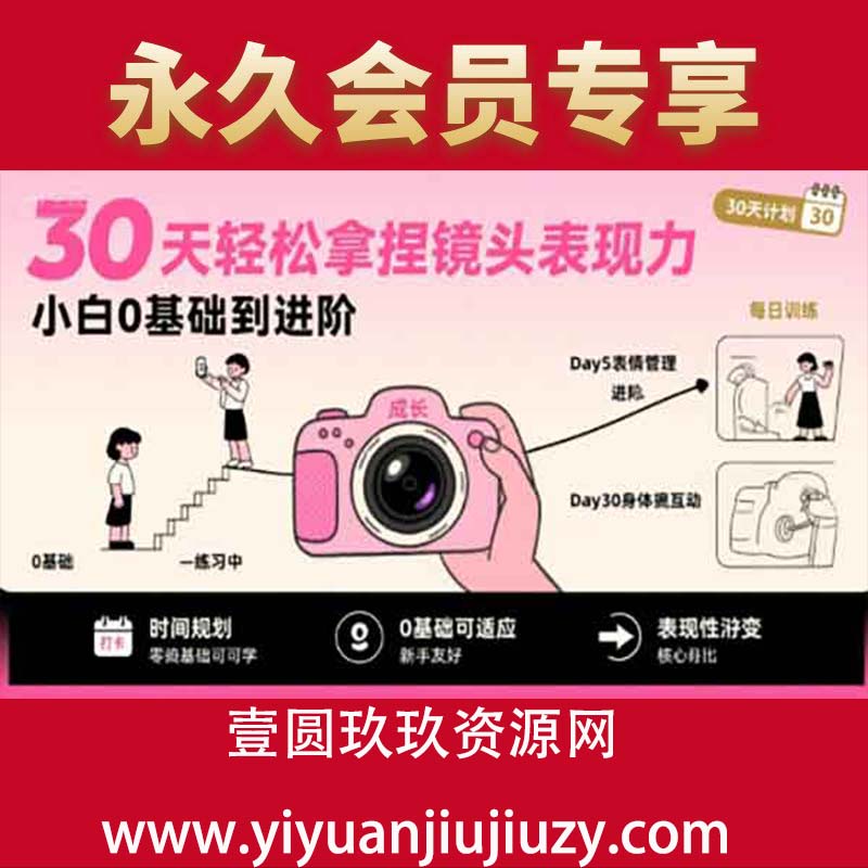 30天轻松拿捏镜头表现力，小白0基础到进阶