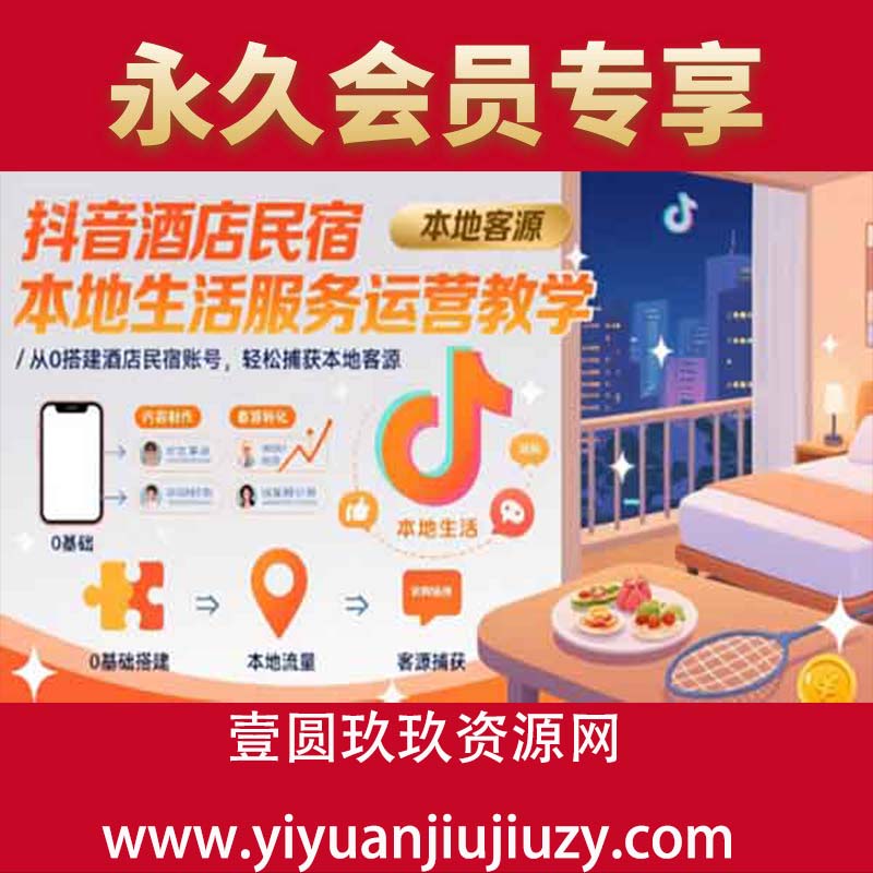 抖音酒店民宿本地生活服务运营教学，从0搭建酒店民宿账号，轻松捕获本地客源