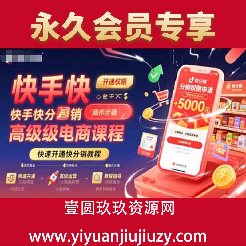 快手快分销高级电商课程，快速开通快分销教程
