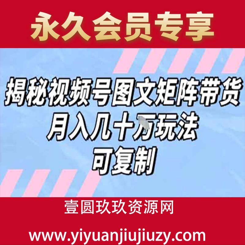 解密视频号图文矩阵带货，月入几个W的打法，可复制