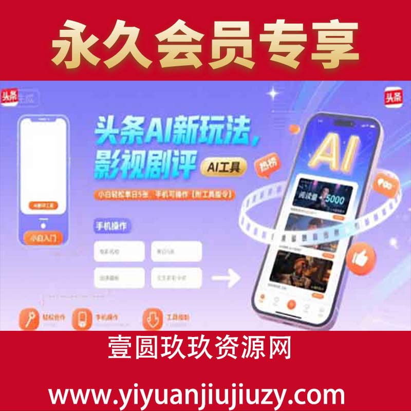 头条AI新玩法，影视剧评，小白轻松单日5张，手机可操作【附工具指令】