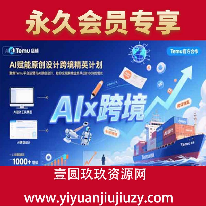 AI赋能原创设计跨境精英计划，聚焦Temu台运营与AI原创设计，助你实现跨境业务从0到1000的增长