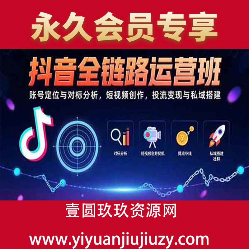 账号定位与对标分析，短视频创作，投流变现与私域搭建