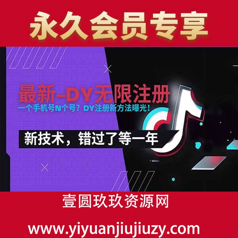 最新dy无限注册、无限实名、0粉开播技术，风口技术预学从速