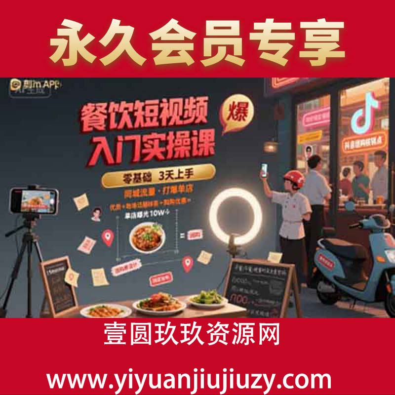 餐饮短视频入门实操课，引爆同城流量，打爆单店