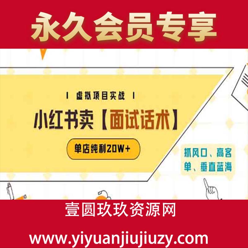 小红书虚拟项目掘金，卖面试话术资料，单店纯利20W+(附爆款笔记制作方法)